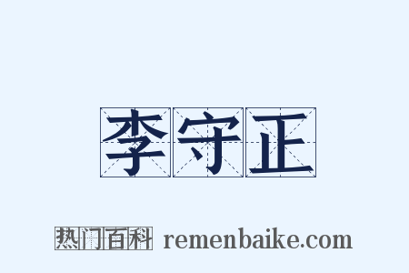 李守正是什么意思的图片